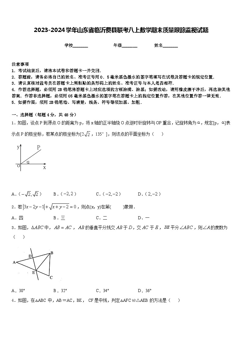 2023-2024学年山东省临沂费县联考八上数学期末质量跟踪监视试题含答案01