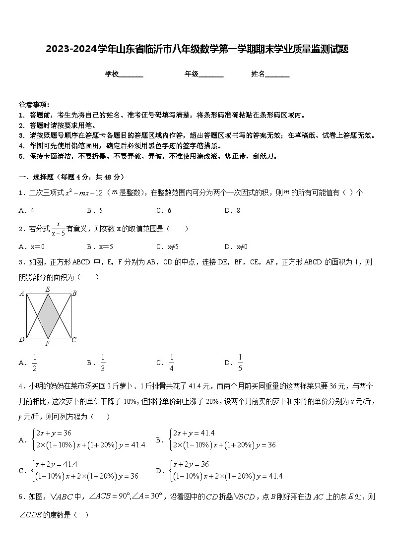 2023-2024学年山东省临沂市八年级数学第一学期期末学业质量监测试题含答案第1页