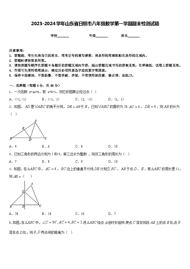 2023-2024学年山东省日照市八年级数学第一学期期末检测试题含答案第1页