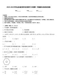 2023-2024学年山东省日照市名校数学八年级第一学期期末达标测试试题含答案