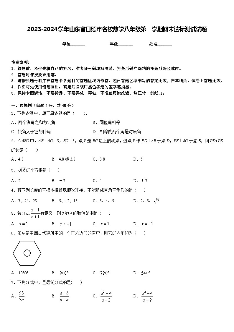 2023-2024学年山东省日照市名校数学八年级第一学期期末达标测试试题含答案01