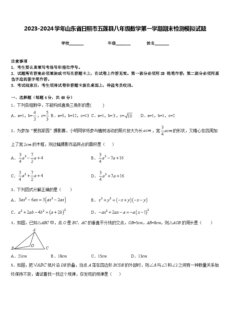 2023-2024学年山东省日照市五莲县八年级数学第一学期期末检测模拟试题含答案01