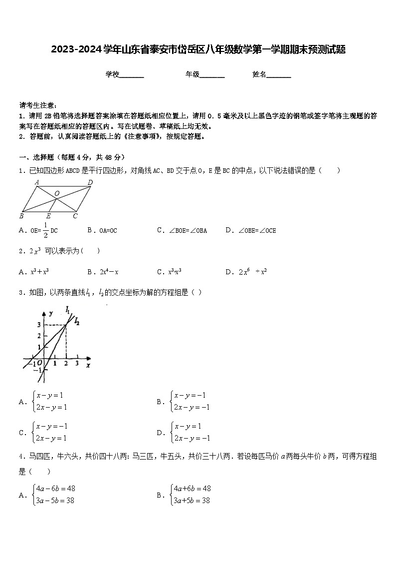 2023-2024学年山东省泰安市岱岳区八年级数学第一学期期末预测试题含答案第1页