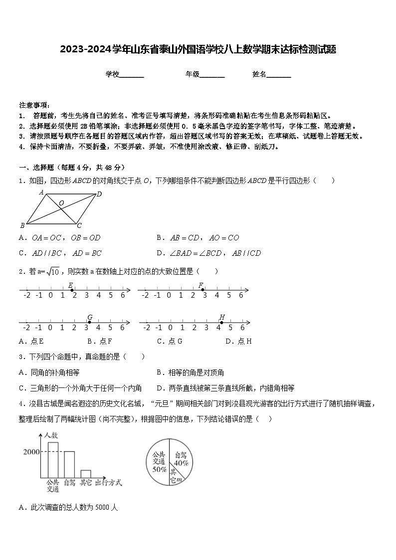 2023-2024学年山东省泰山外国语学校八上数学期末达标检测试题含答案第1页