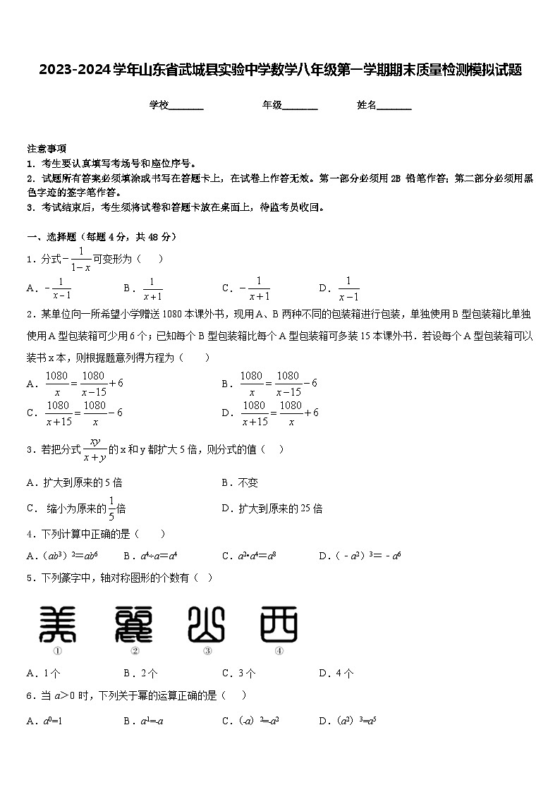 2023-2024学年山东省武城县实验中学数学八年级第一学期期末质量检测模拟试题含答案01