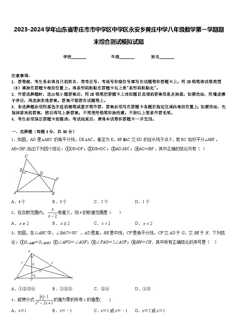 2023-2024学年山东省枣庄市市中学区中学区永安乡黄庄中学八年级数学第一学期期末综合测试模拟试题含答案第1页