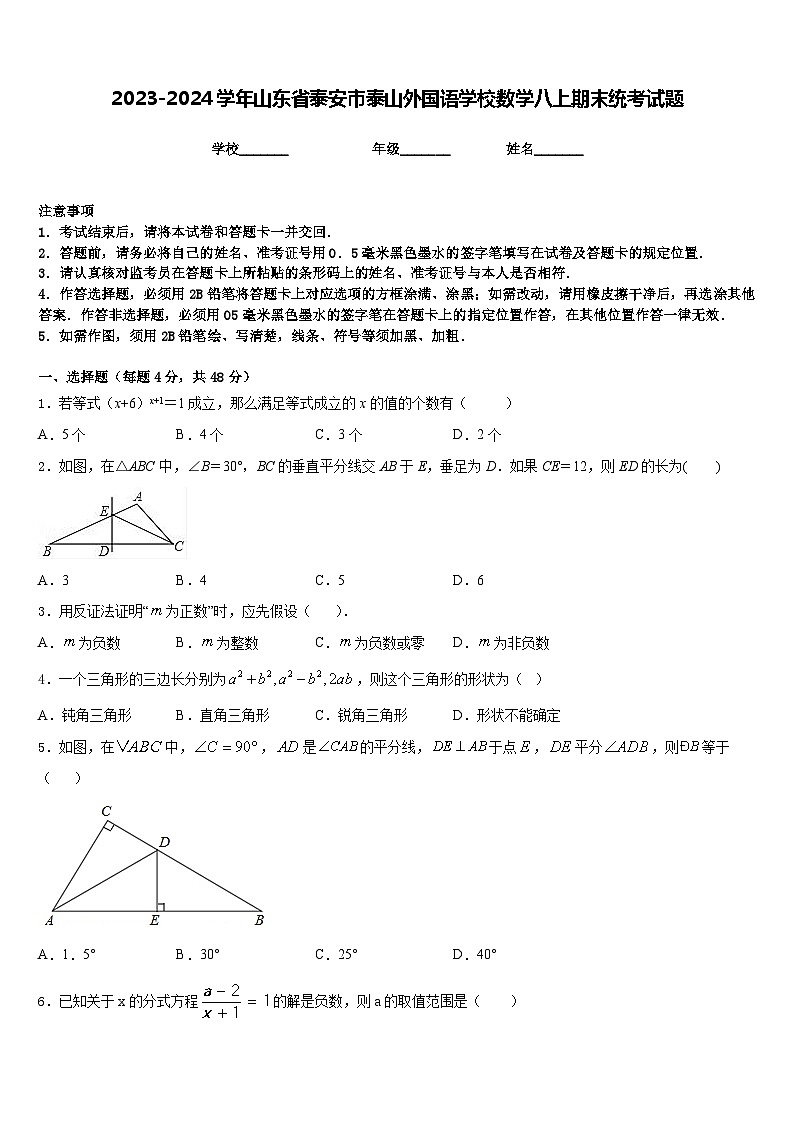 2023-2024学年山东省泰安市泰山外国语学校数学八上期末统考试题含答案第1页