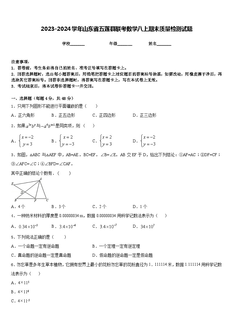 2023-2024学年山东省五莲县联考数学八上期末质量检测试题含答案第1页