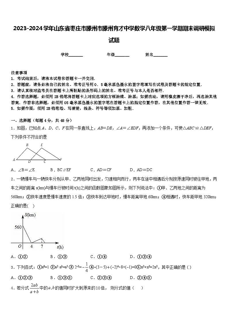 2023-2024学年山东省枣庄市滕州市滕州育才中学数学八年级第一学期期末调研模拟试题含答案01