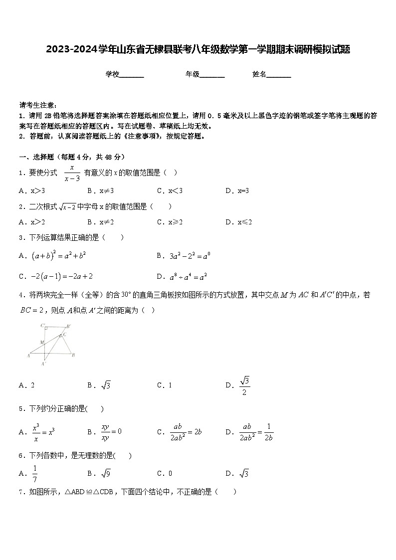 2023-2024学年山东省无棣县联考八年级数学第一学期期末调研模拟试题含答案01
