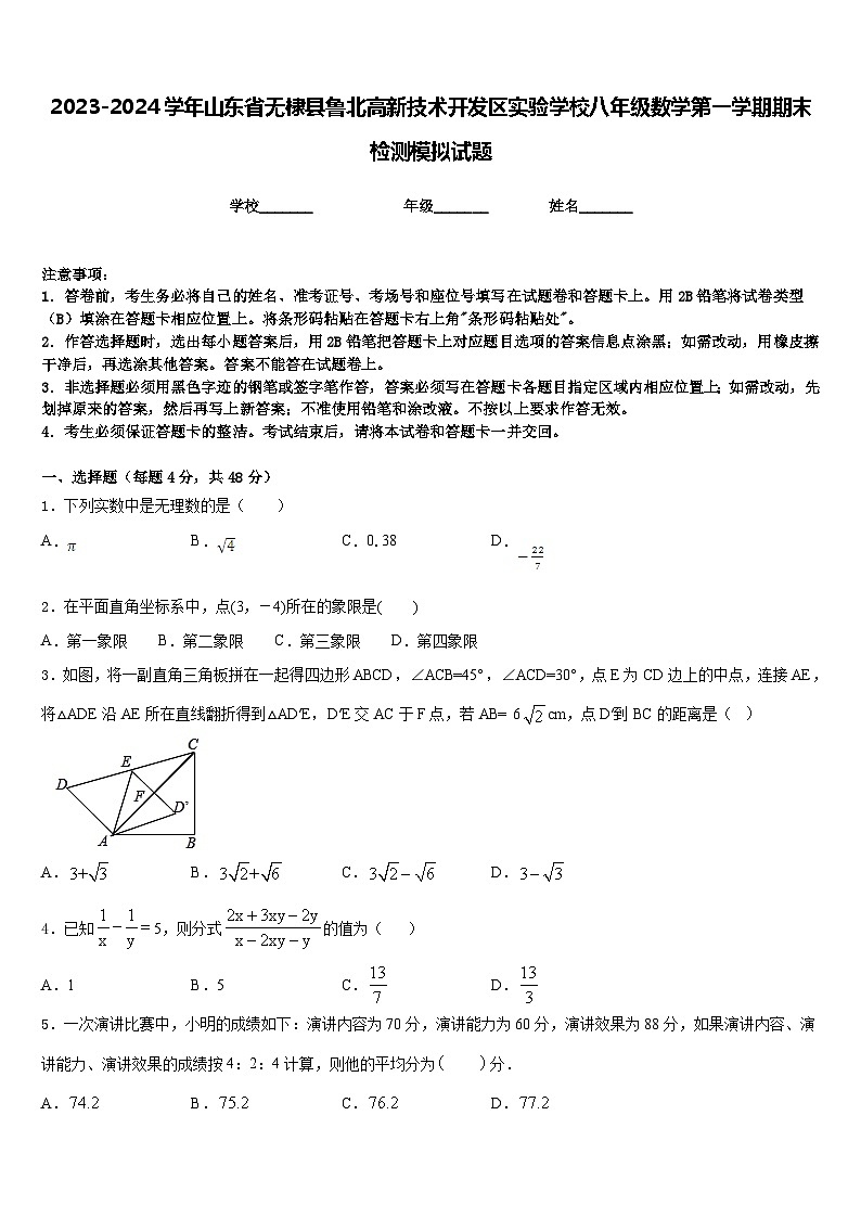 2023-2024学年山东省无棣县鲁北高新技术开发区实验学校八年级数学第一学期期末检测模拟试题含答案第1页
