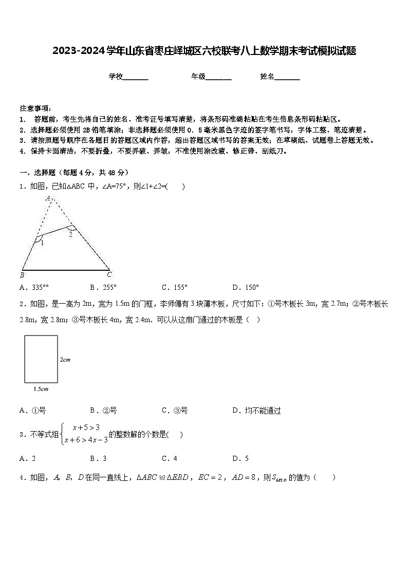 2023-2024学年山东省枣庄峄城区六校联考八上数学期末考试模拟试题含答案第1页