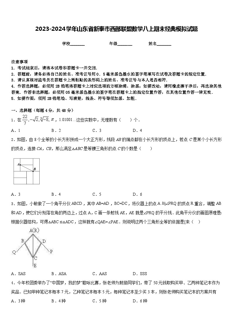 2023-2024学年山东省新泰市西部联盟数学八上期末经典模拟试题含答案第1页
