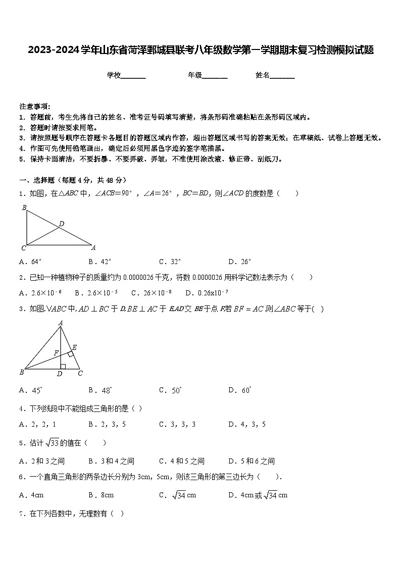2023-2024学年山东省菏泽鄄城县联考八年级数学第一学期期末复习检测模拟试题含答案第1页