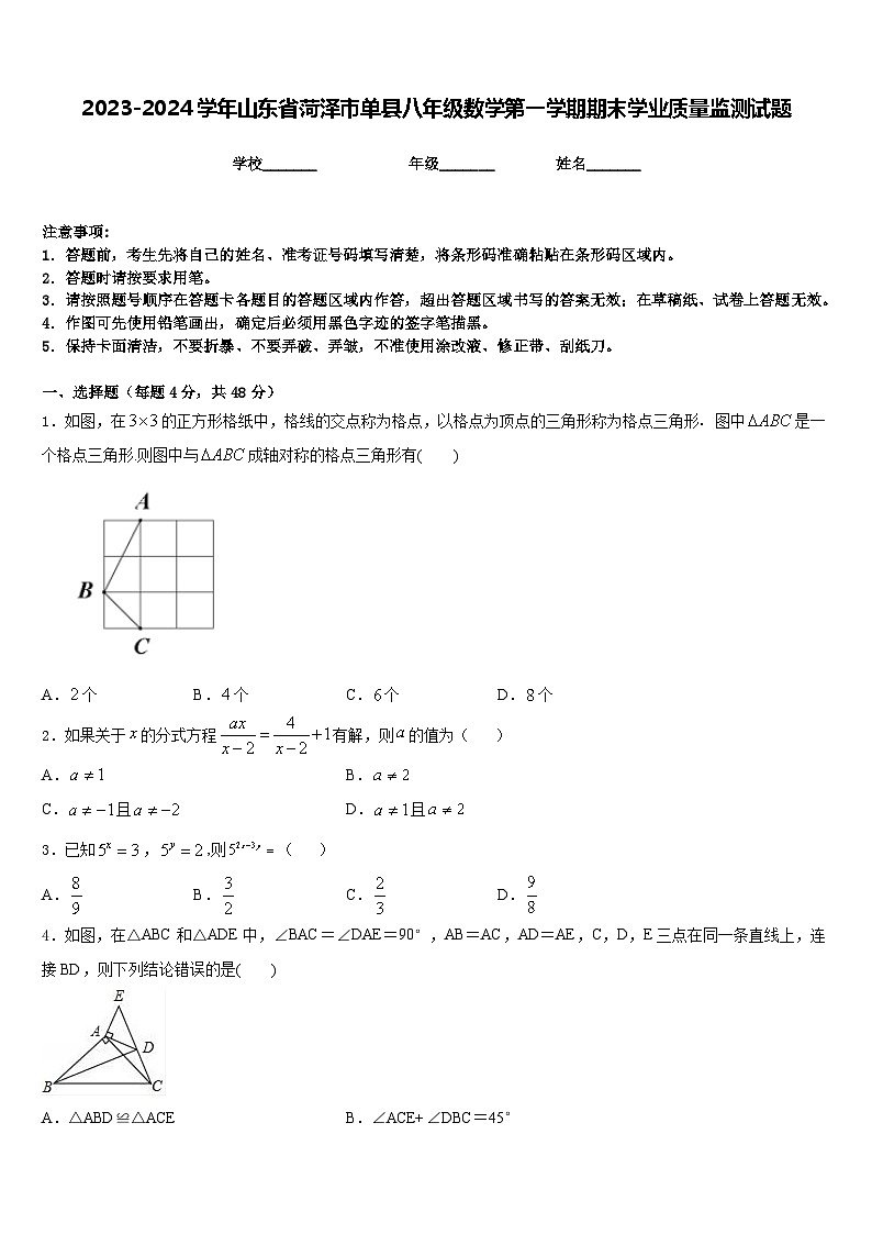 2023-2024学年山东省菏泽市单县八年级数学第一学期期末学业质量监测试题含答案01