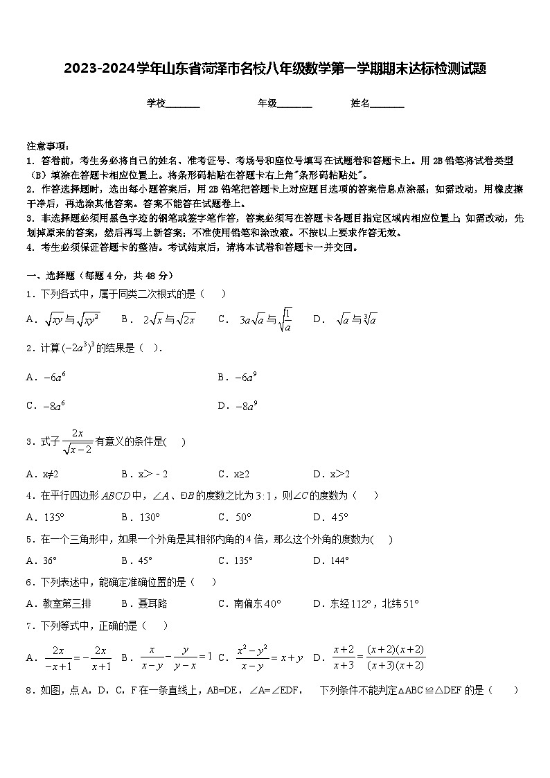 2023-2024学年山东省菏泽市名校八年级数学第一学期期末达标检测试题含答案第1页