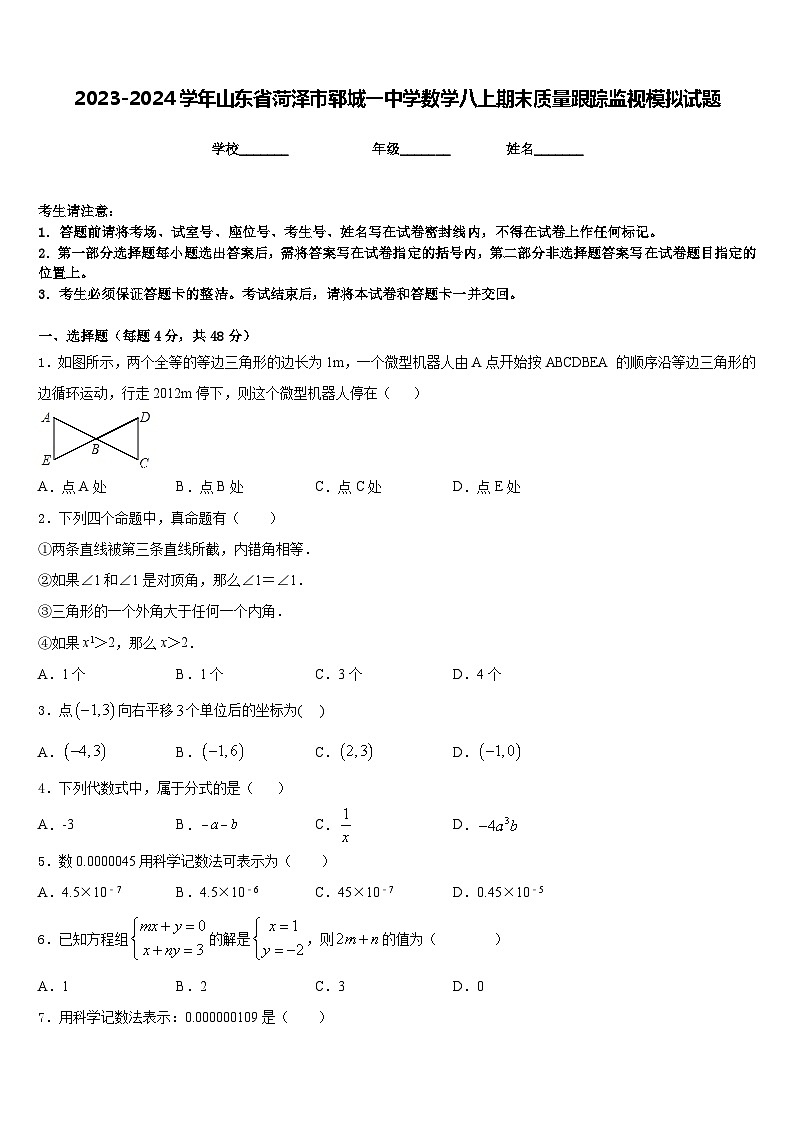 2023-2024学年山东省菏泽市郓城一中学数学八上期末质量跟踪监视模拟试题含答案第1页