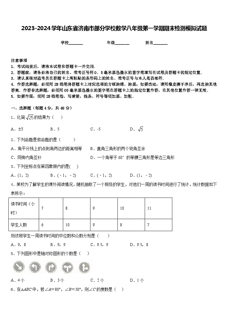 2023-2024学年山东省济南市部分学校数学八年级第一学期期末检测模拟试题含答案第1页