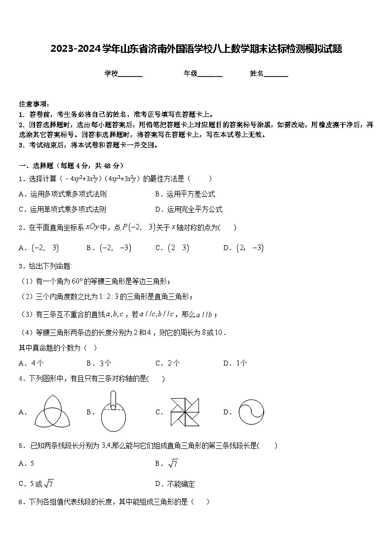 2023-2024学年山东省济南外国语学校八上数学期末达标检测模拟试题含答案第1页