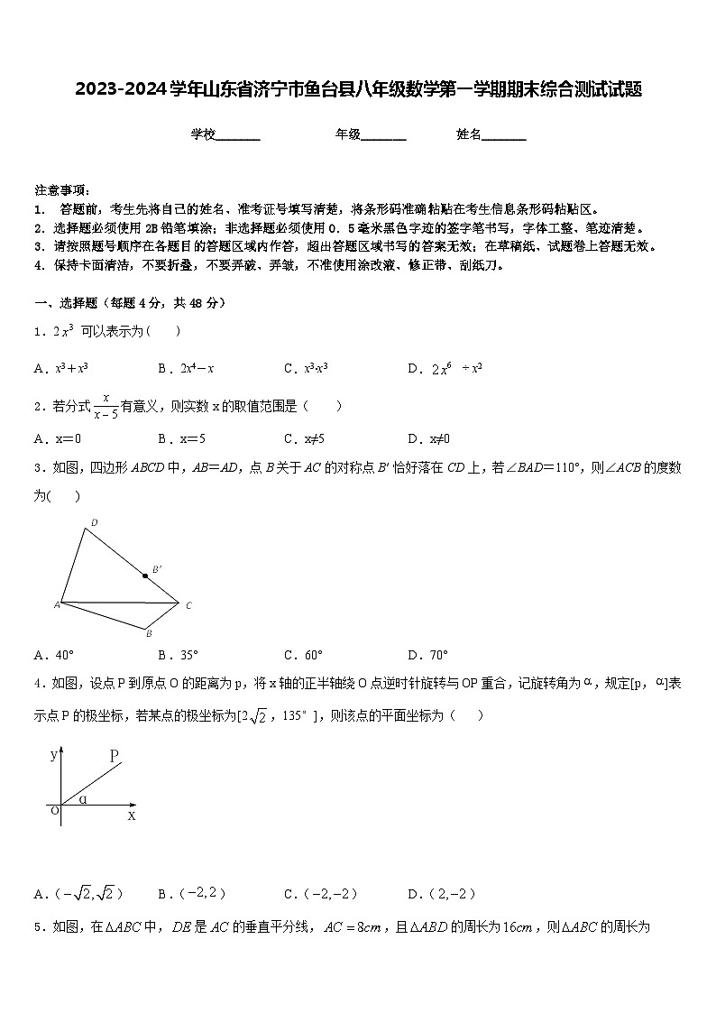 2023-2024学年山东省济宁市鱼台县八年级数学第一学期期末综合测试试题含答案01