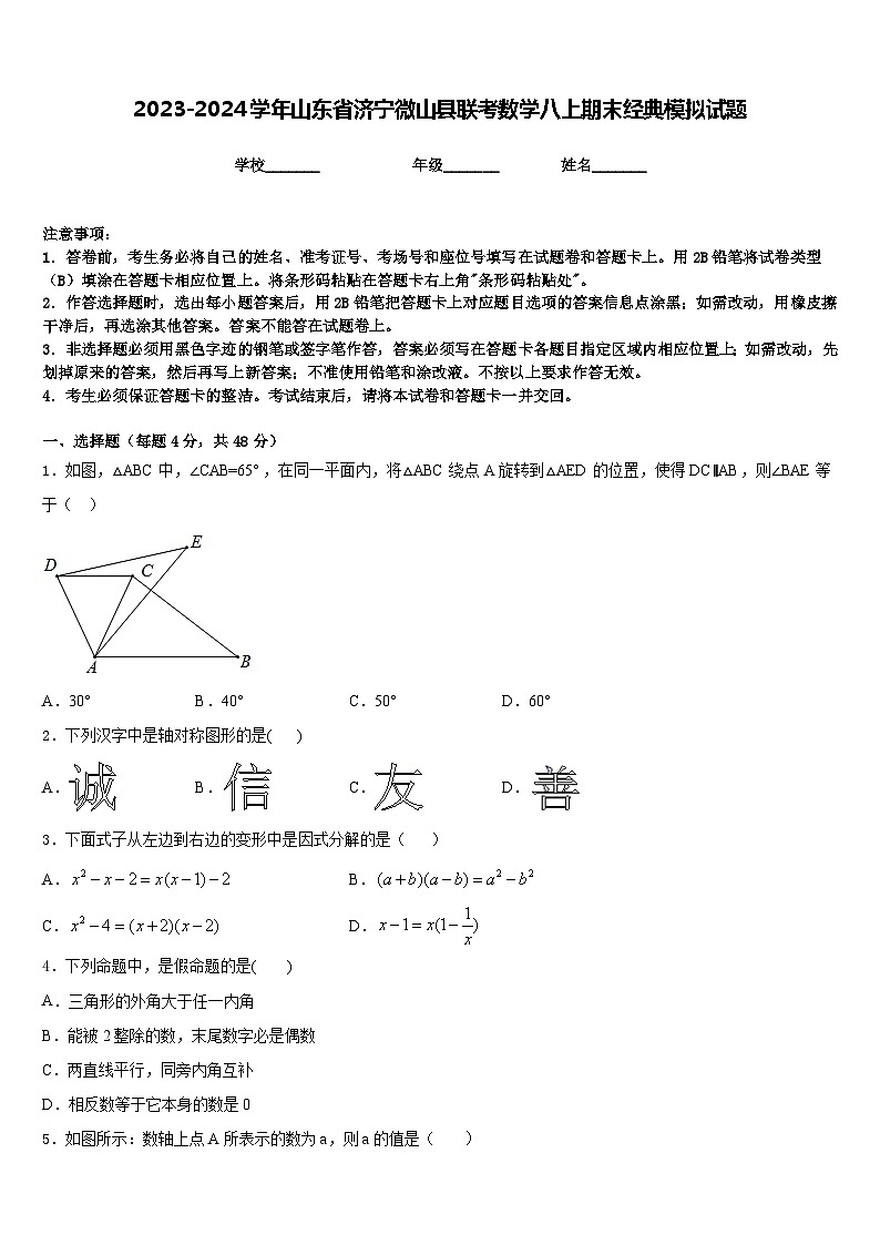 2023-2024学年山东省济宁微山县联考数学八上期末经典模拟试题含答案第1页