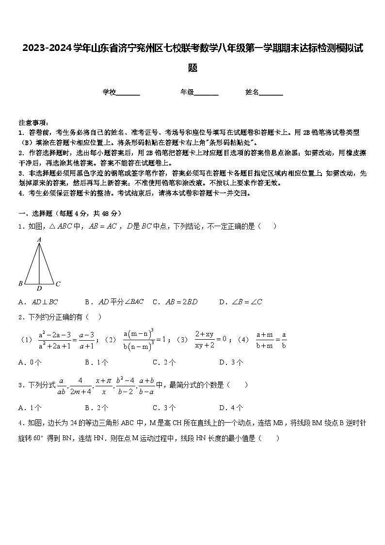 2023-2024学年山东省济宁兖州区七校联考数学八年级第一学期期末达标检测模拟试题含答案01