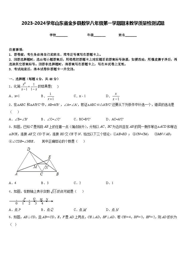 2023-2024学年山东省金乡县数学八年级第一学期期末教学质量检测试题含答案第1页