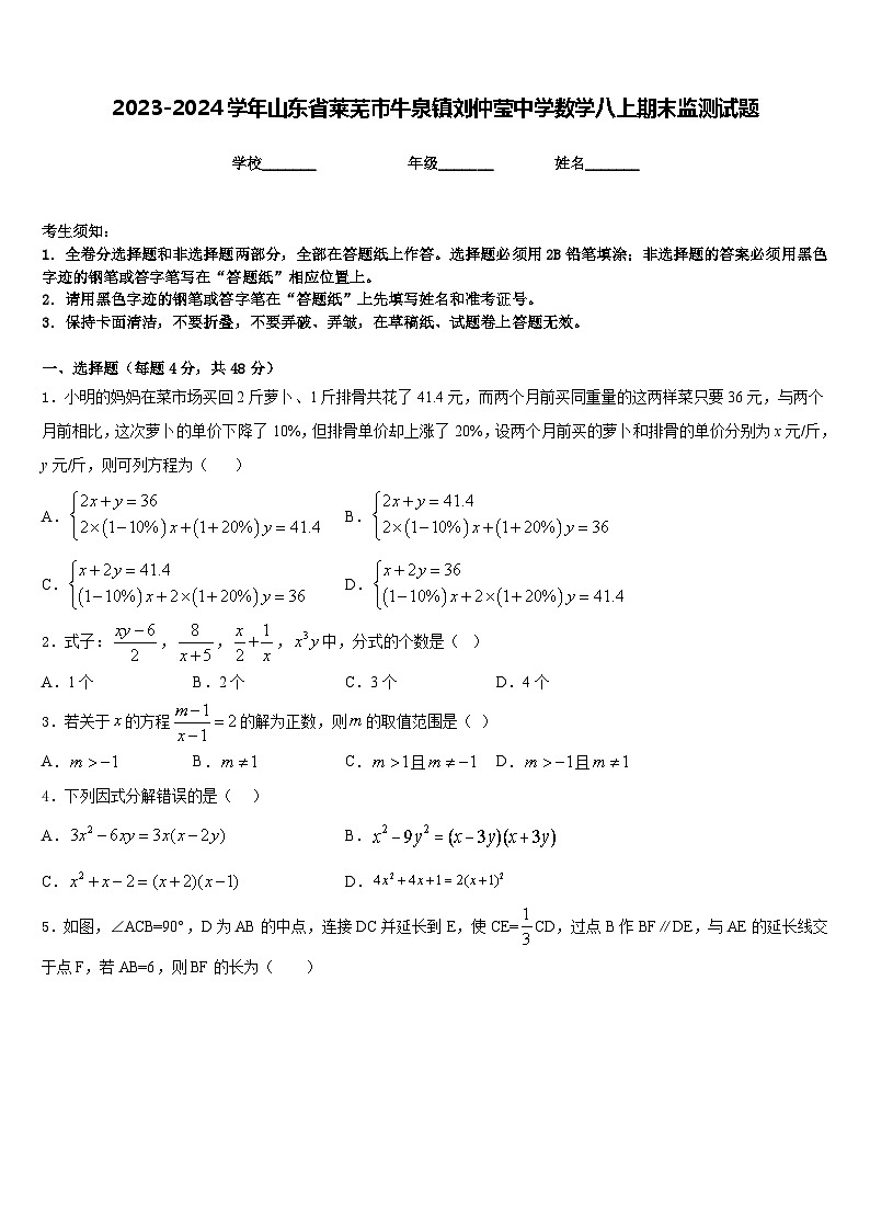 2023-2024学年山东省莱芜市牛泉镇刘仲莹中学数学八上期末监测试题含答案01