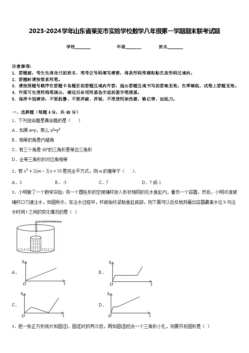 2023-2024学年山东省莱芜市实验学校数学八年级第一学期期末联考试题含答案01