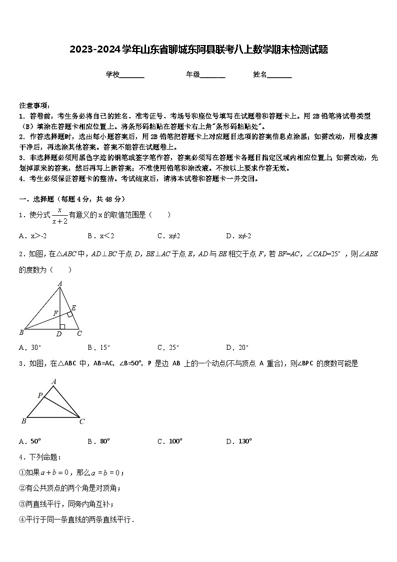2023-2024学年山东省聊城东阿县联考八上数学期末检测试题含答案01