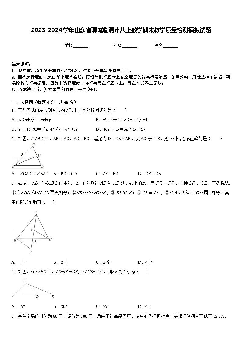 2023-2024学年山东省聊城临清市八上数学期末教学质量检测模拟试题含答案01