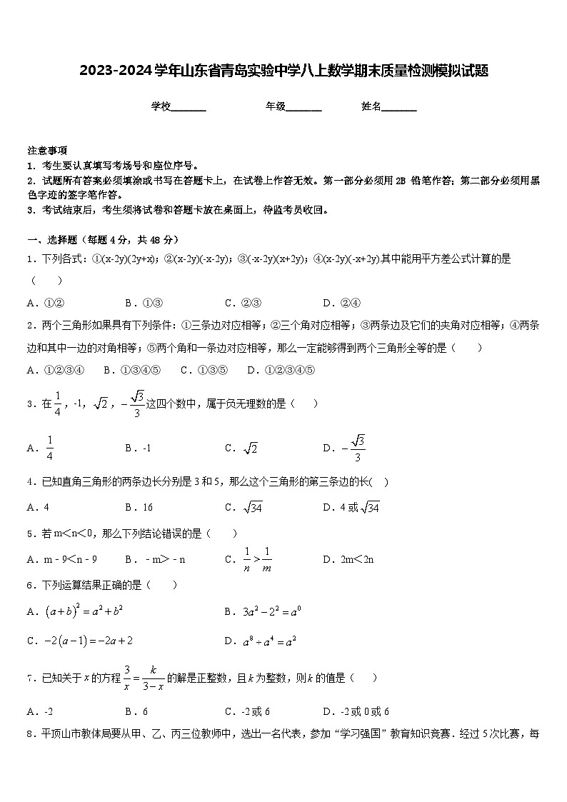 2023-2024学年山东省青岛实验中学八上数学期末质量检测模拟试题含答案第1页