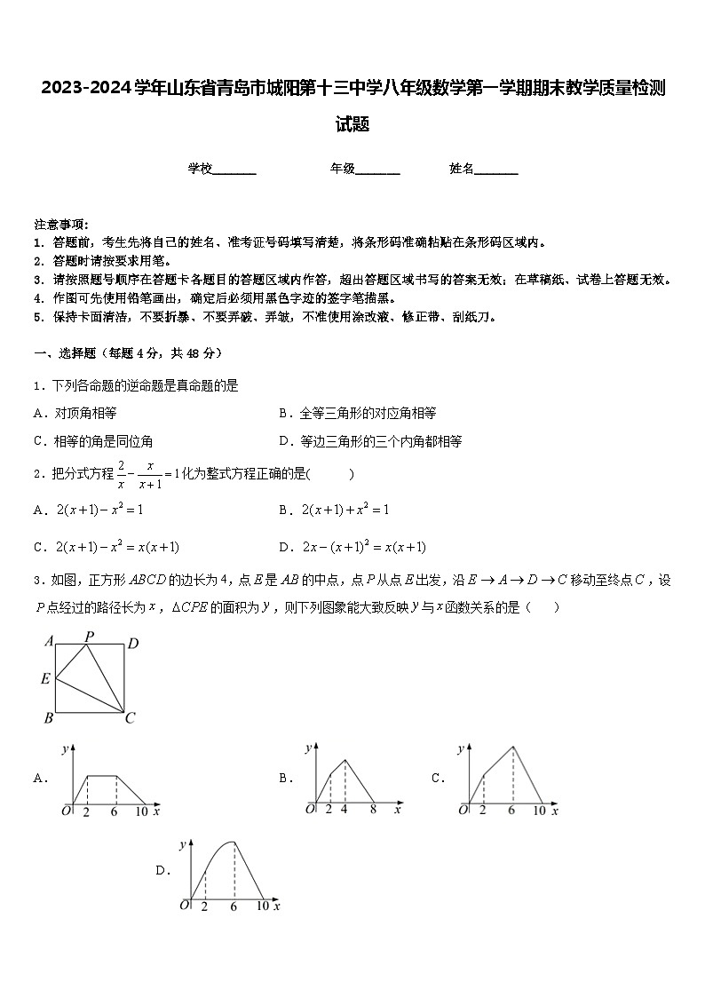 2023-2024学年山东省青岛市城阳第十三中学八年级数学第一学期期末教学质量检测试题含答案第1页