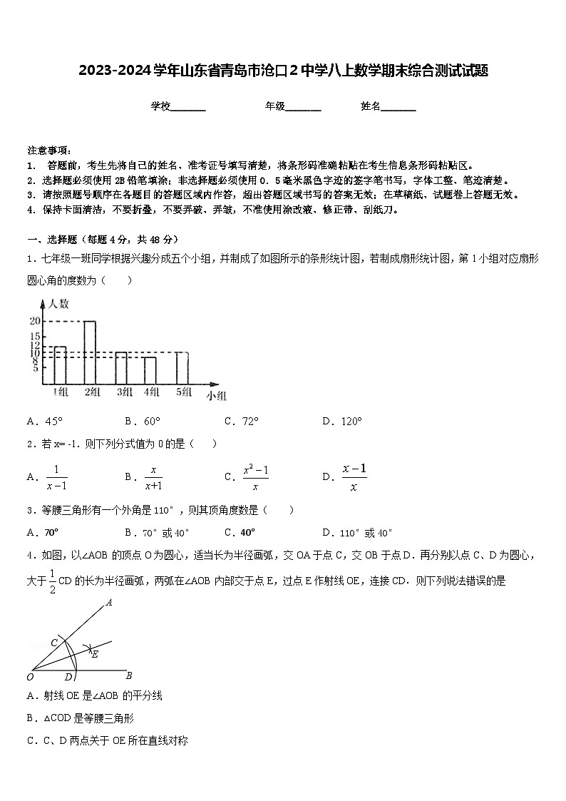 2023-2024学年山东省青岛市沧口2中学八上数学期末综合测试试题含答案01