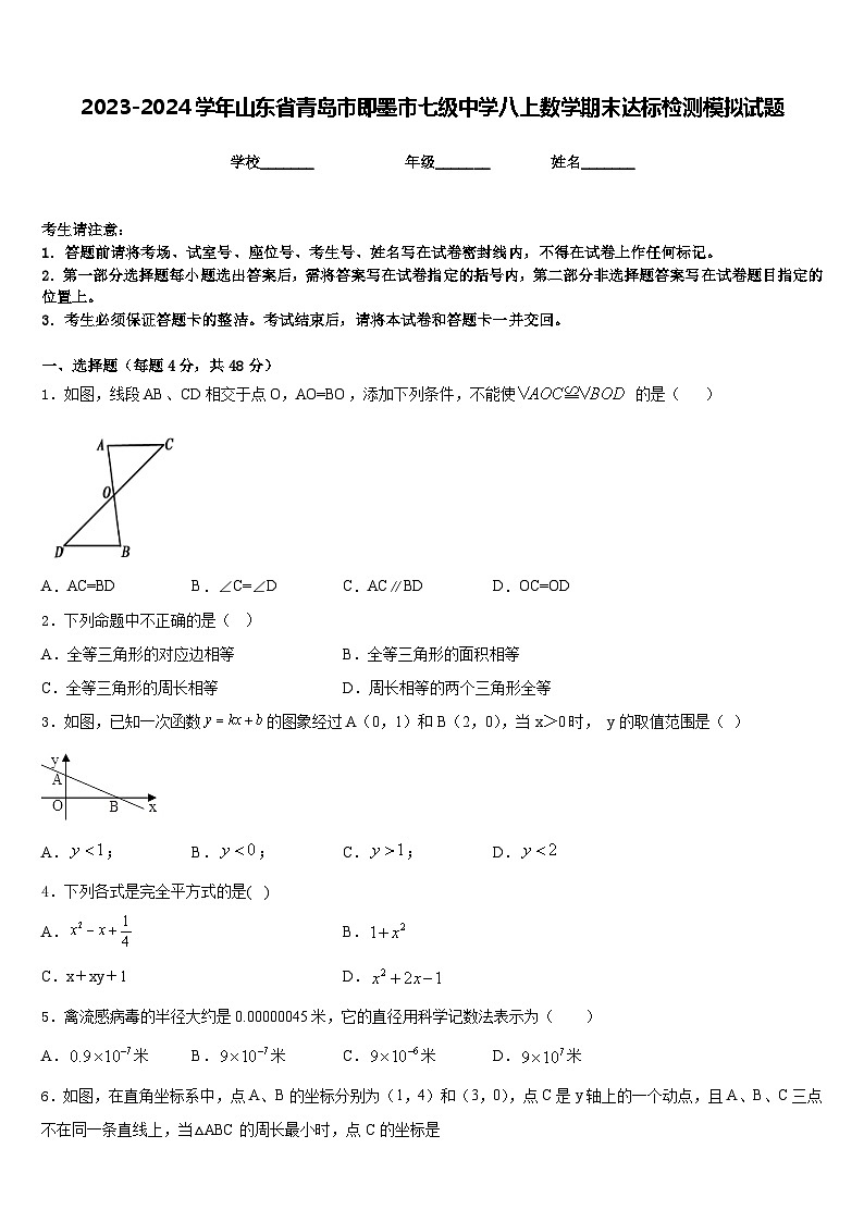 2023-2024学年山东省青岛市即墨市七级中学八上数学期末达标检测模拟试题含答案01