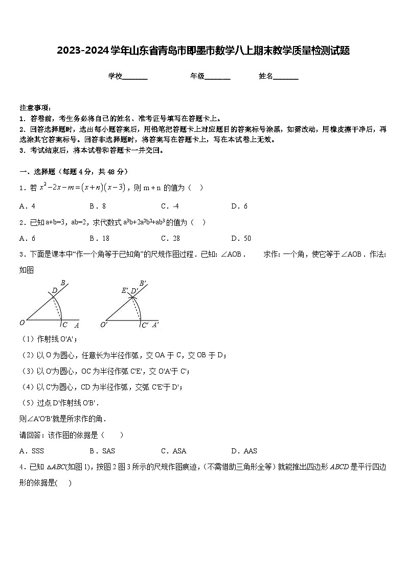 2023-2024学年山东省青岛市即墨市数学八上期末教学质量检测试题含答案01
