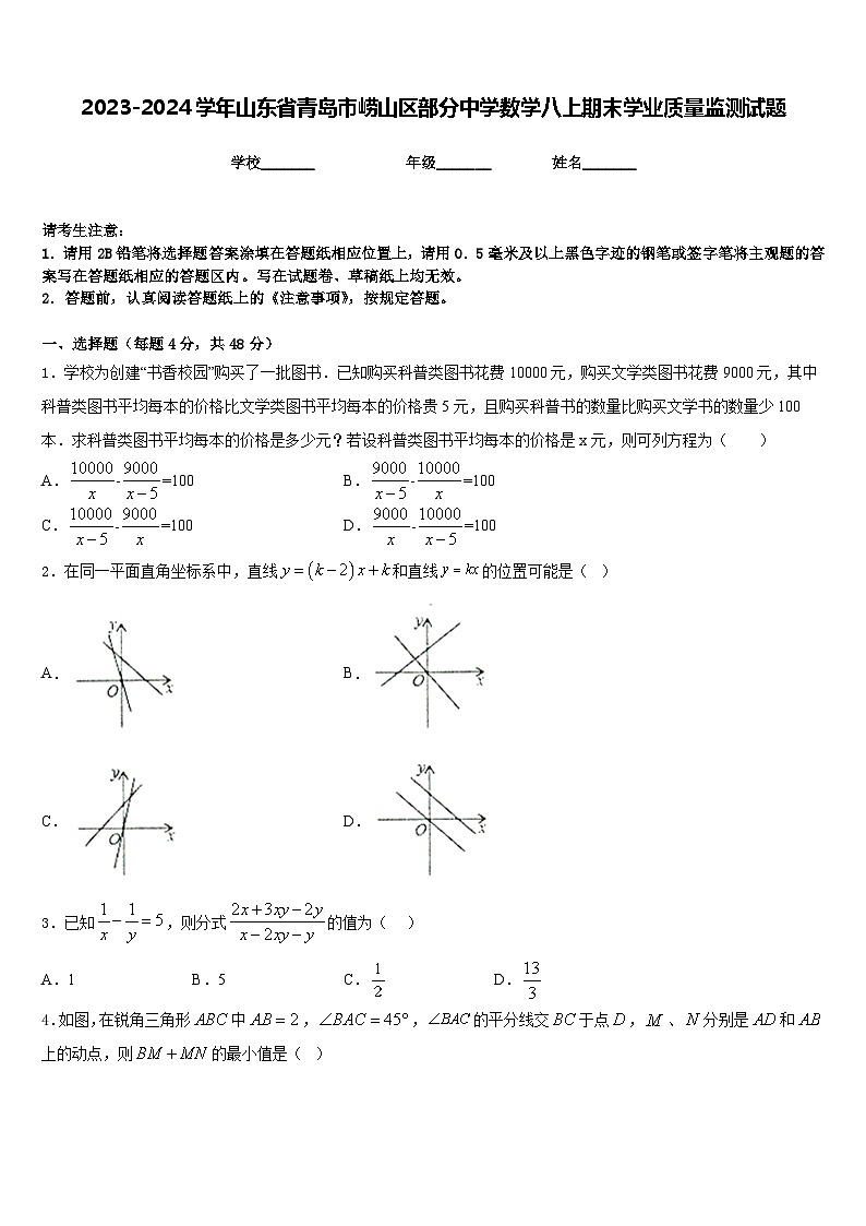 2023-2024学年山东省青岛市崂山区部分中学数学八上期末学业质量监测试题含答案01