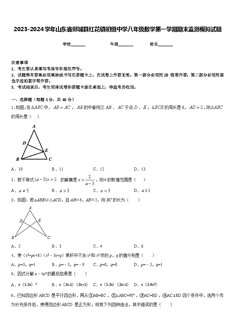 2023-2024学年山东省郯城县红花镇初级中学八年级数学第一学期期末监测模拟试题含答案01