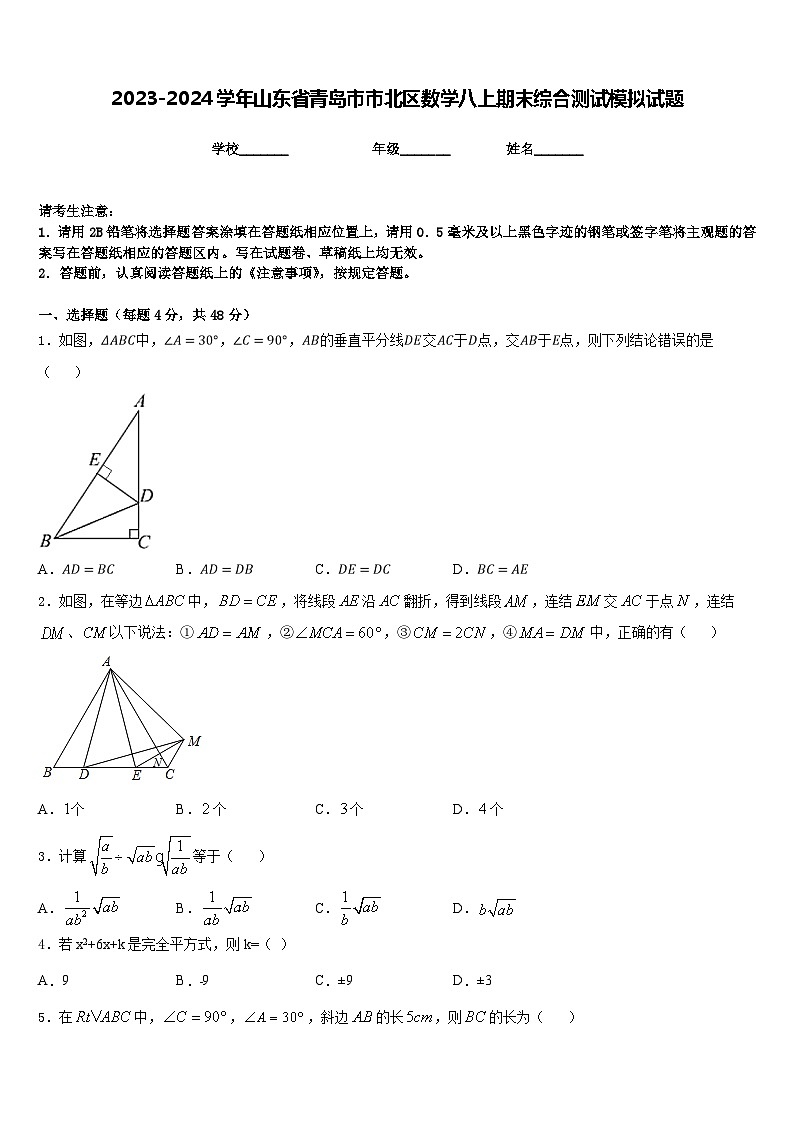 2023-2024学年山东省青岛市市北区数学八上期末综合测试模拟试题含答案01