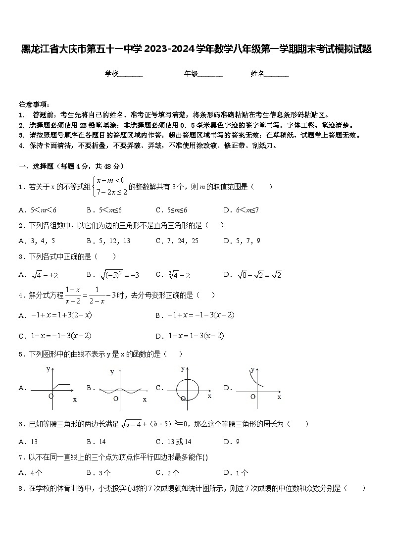 黑龙江省大庆市第五十一中学2023-2024学年数学八年级第一学期期末考试模拟试题含答案第1页