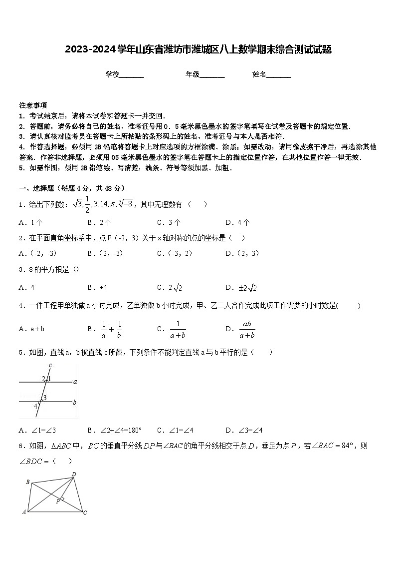 2023-2024学年山东省潍坊市潍城区八上数学期末综合测试试题含答案01