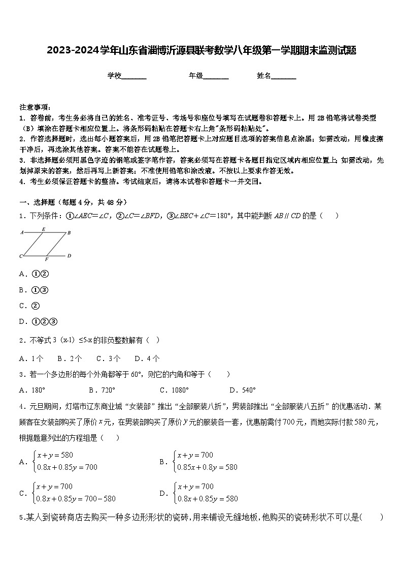 2023-2024学年山东省淄博沂源县联考数学八年级第一学期期末监测试题含答案第1页