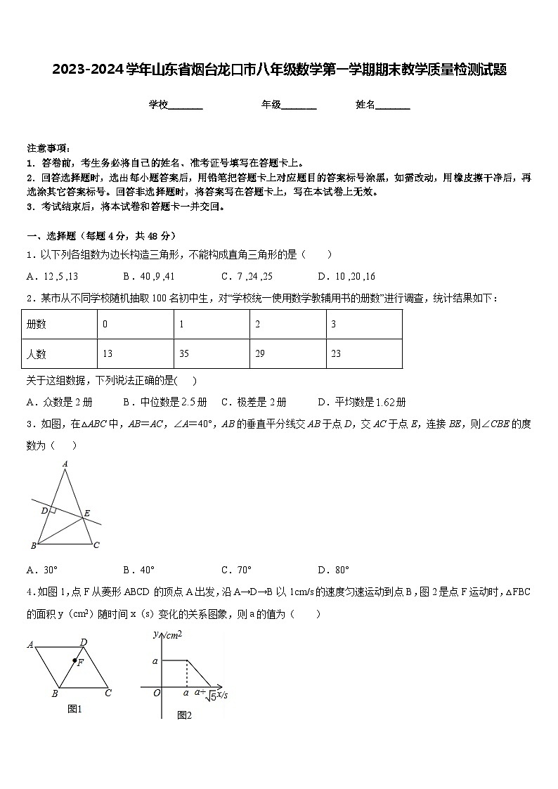 2023-2024学年山东省烟台龙口市八年级数学第一学期期末教学质量检测试题含答案01