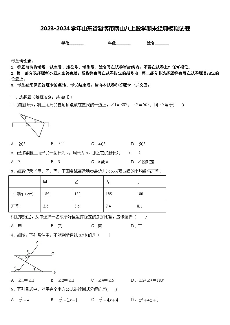 2023-2024学年山东省淄博市博山八上数学期末经典模拟试题含答案第1页