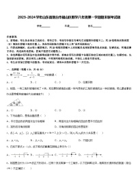 2023-2024学年山东省烟台市福山区数学八年级第一学期期末联考试题含答案