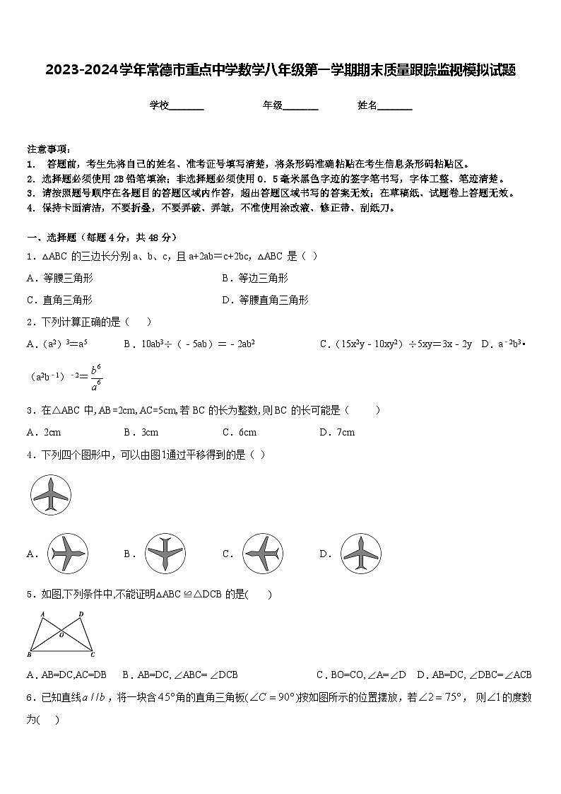 2023-2024学年常德市重点中学数学八年级第一学期期末质量跟踪监视模拟试题含答案01