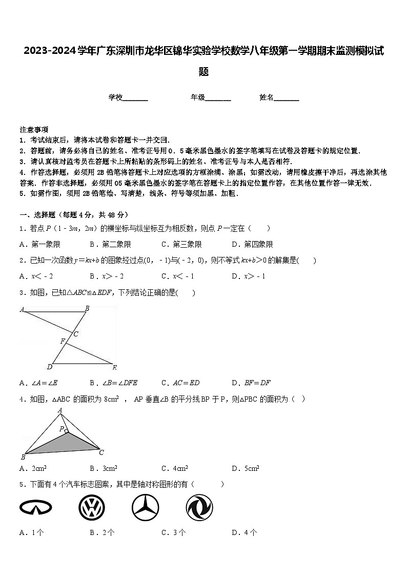 2023-2024学年广东深圳市龙华区锦华实验学校数学八年级第一学期期末监测模拟试题含答案01