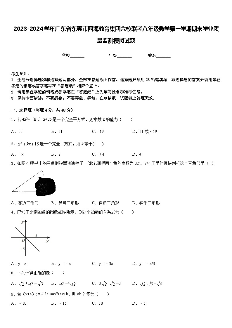 2023-2024学年广东省东莞市四海教育集团六校联考八年级数学第一学期期末学业质量监测模拟试题含答案01