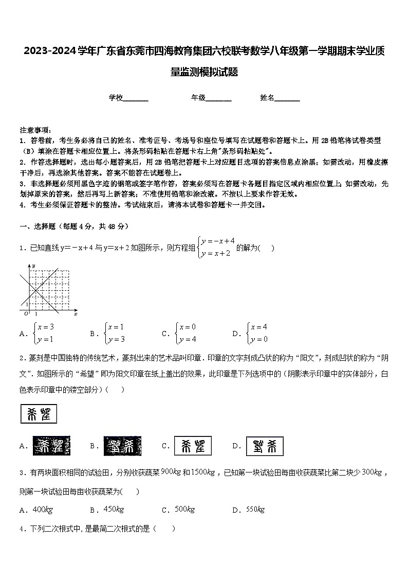 2023-2024学年广东省东莞市四海教育集团六校联考数学八年级第一学期期末学业质量监测模拟试题含答案第1页