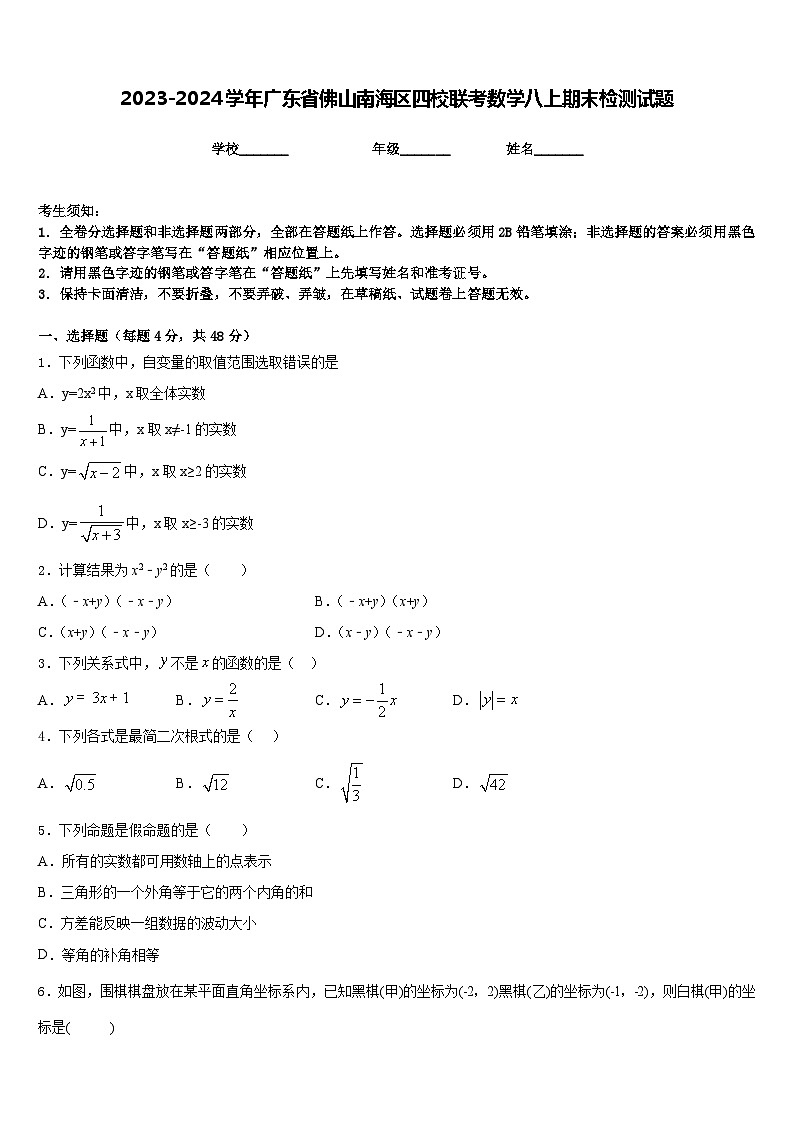 2023-2024学年广东省佛山南海区四校联考数学八上期末检测试题含答案01